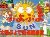 Puyo Puyo Sun (J 961115 V0.001) Box Art Front